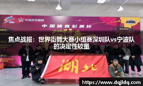焦点战报：世界街舞大赛小组赛深圳队vs宁波队的决定性较量