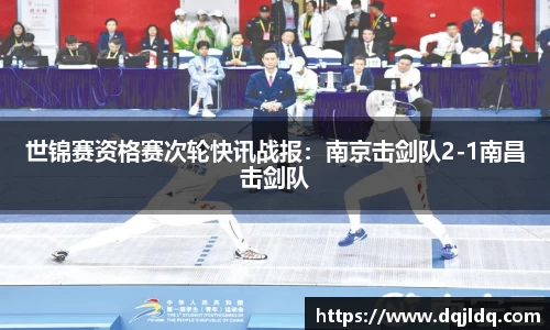 世锦赛资格赛次轮快讯战报：南京击剑队2-1南昌击剑队