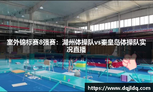 室外锦标赛8强赛：湖州体操队vs秦皇岛体操队实况直播