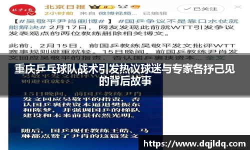 重庆乒乓球队战术引发热议球迷与专家各抒己见的背后故事