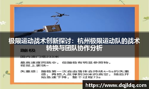 极限运动战术创新探讨：杭州极限运动队的战术转换与团队协作分析