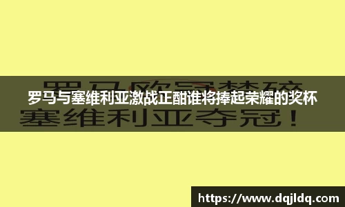 罗马与塞维利亚激战正酣谁将捧起荣耀的奖杯