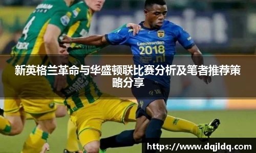 新英格兰革命与华盛顿联比赛分析及笔者推荐策略分享