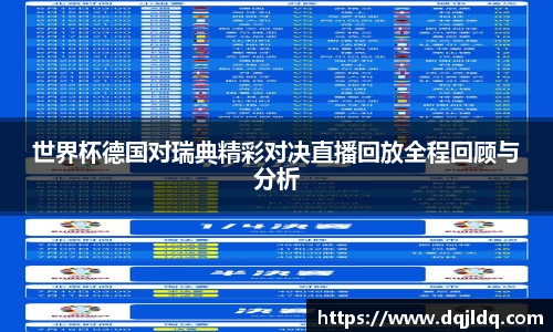 世界杯德国对瑞典精彩对决直播回放全程回顾与分析